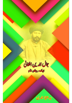 Jamal al-Din Afghani - Aik Raushan Naam