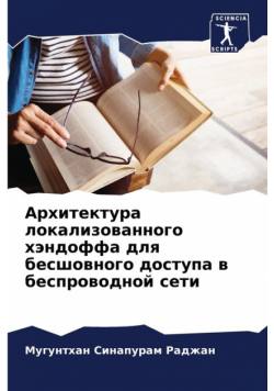 Архитектура локализованного хэндоффа для бесшовного доступа в беспроводной сети