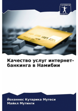 Качество услуг интернет-банкинга в Намибии