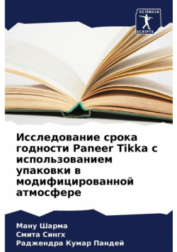 Исследование срока годности Paneer Tikka с использованием упаковки в модифицированной атмосфере