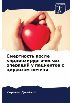 Смертность после кардиохирургических операций у пациентов с циррозом печени