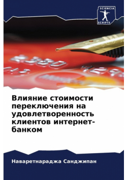 Влияние стоимости переключения на удовлетворенность клиентов интернет-банком