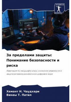 За пределами защиты