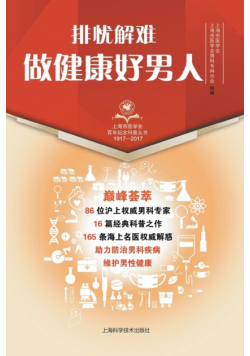 排忧解难，做健康好男人