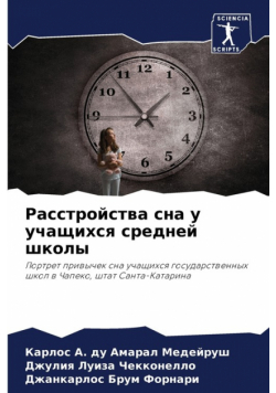 Расстройства сна у учащихся средней школы