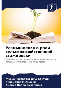 Размышления о роли сельскохозяйственной стажировки