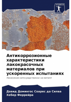 Антикоррозионные характеристики лакокрасочных материалов при ускоренных испытаниях