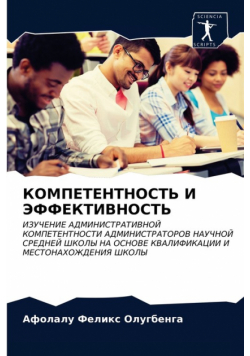 КОМПЕТЕНТНОСТЬ И ЭФФЕКТИВНОСТЬ