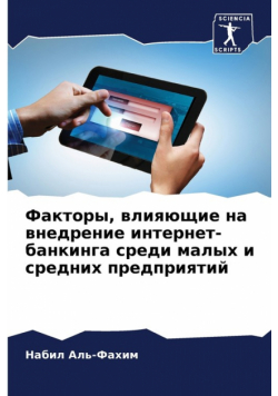 Факторы, влияющие на внедрение интернет-банкинга среди малых и средних предприятий