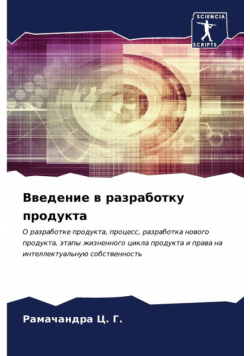 Введение в разработку продукта