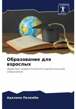 Образование для взрослых