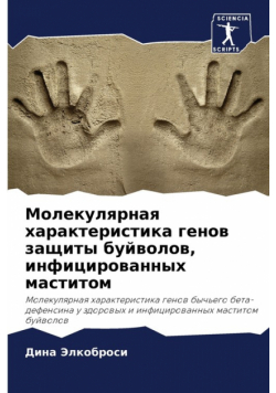 Молекулярная характеристика генов защиты буйволов, инфицированных маститом