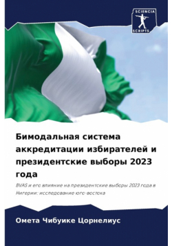 Бимодальная система аккредитации избирателей и президентские выборы 2023 года