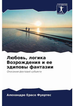 Любовь, логика Возрождения и ее эдиповы фантазии