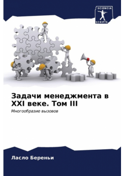 Задачи Менеджмента В Xxi Веке. Том Iii