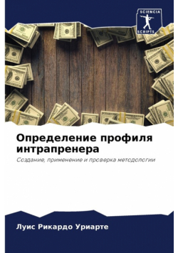 Определение профиля интрапренера