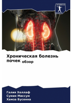 Хроническая болезнь почек обзор