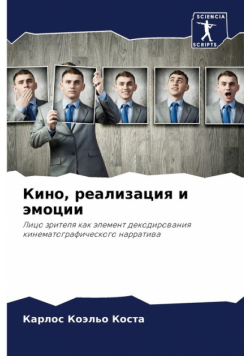 Кино, реализация и эмоции