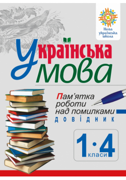 Українська мова. Пам’ятка роботи над помилками. Довідник учня 1-4 класів. НУШ