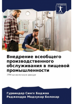 Внедрение всеобщего производственного обслуживания в пищевой промышленности