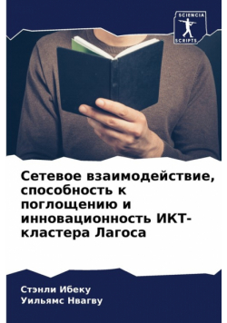 Сетевое взаимодействие, способность к поглощению и инновационность ИКТ-кластера Лагоса