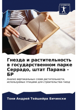 Гнезда и растительность в государственном парке Серрадо, штат Парана - БР