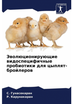 Эволюционирующие видоспецифичные пробиотики для цыплят-бройлеров