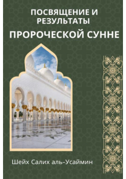 ПОСВЯЩЕНИЕ И РЕЗУЛЬТАТЫ ПРОРОЧЕСКОЙ СУННЕ