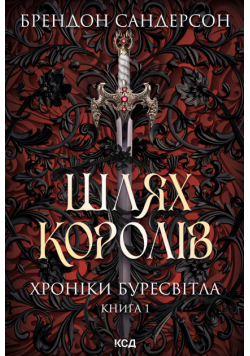 Шлях королів. Хроніки Буресвітла. Книга 1
