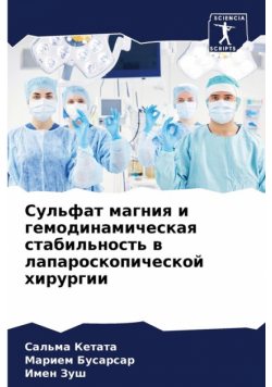 Сульфат магния и гемодинамическая стабильность в лапароскопической хирургии
