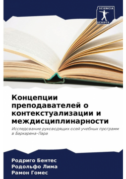 Концепции преподавателей о контекстуализации и междисциплинарности