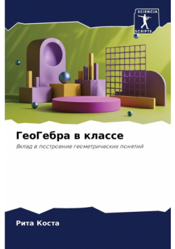 ГеоГебра в классе