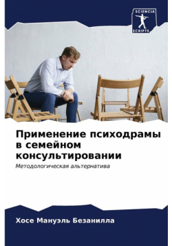 Применение психодрамы в семейном консультировании