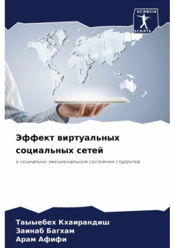 Эффект виртуальных социальных сетей