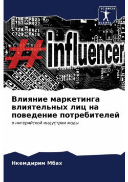 Влияние маркетинга влиятельных лиц на поведение потребителей