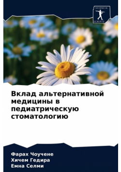 Вклад альтернативной медицины в педиатрическую стоматологию