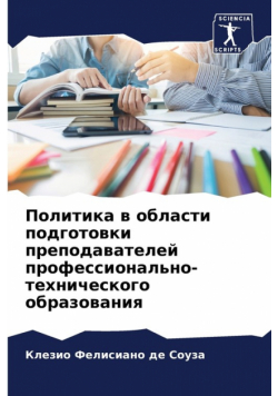 Политика в области подготовки преподавателей профессионально-технического образования