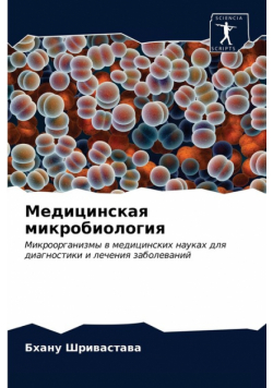 Медицинская микробиология