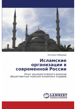 Islamskie Organizatsii V Sovremennoy Rossii