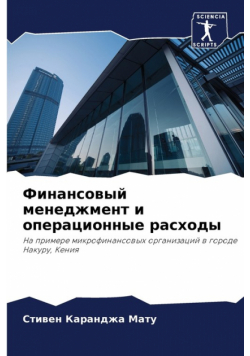 Финансовый менеджмент и операционные расходы