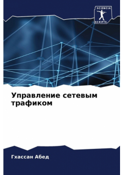 Управление сетевым трафиком