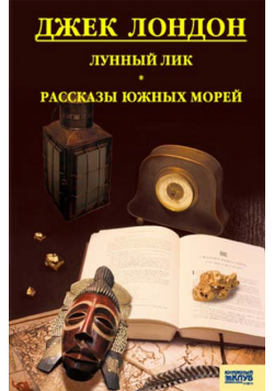 Лунный лик. Рассказы южных морей
