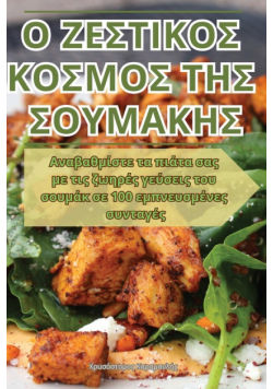 Ο ΖΕΣΤΙΚΟΣ ΚΟΣΜΟΣ ΤΗΣ ΣΟΥΜΑΚΗΣ