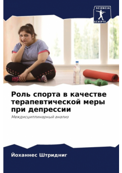 Роль спорта в качестве терапевтической меры при депрессии