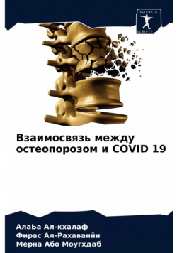 Взаимосвязь Между Остеопорозом И Covid 19