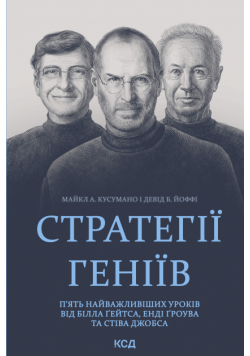 Стратегії геніїв. П’ять найважливіших уроків від Білла Ґейтса, Енді Ґроува та Стіва Джобса