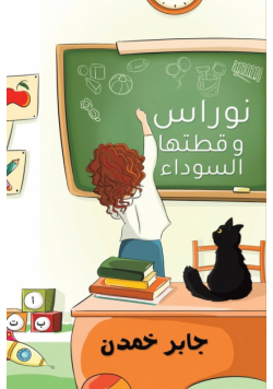 نوراس وقطتها السوداء