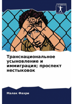 Транснациональное усыновление и иммиграция; проспект нестыковок