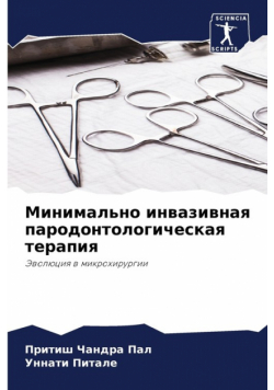 Минимально инвазивная пародонтологическая терапия