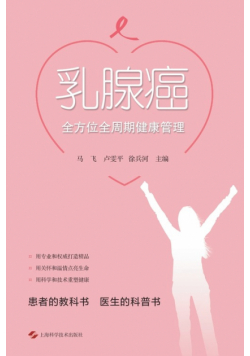 乳腺癌全方位全周期健康管理